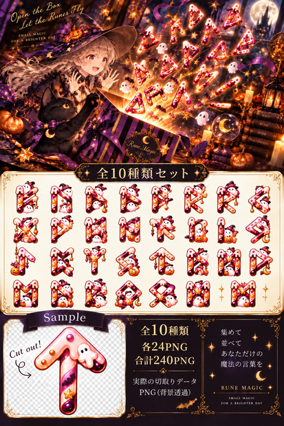 【透過PNG素材】ハロウィン ルーン文字セット｜全10種類・240点｜