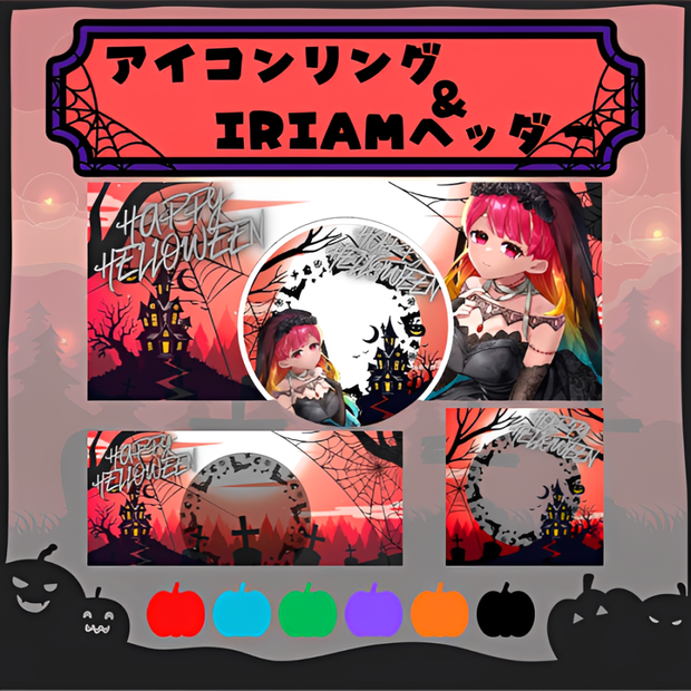 アイコンリング＆IRIAMヘッダー