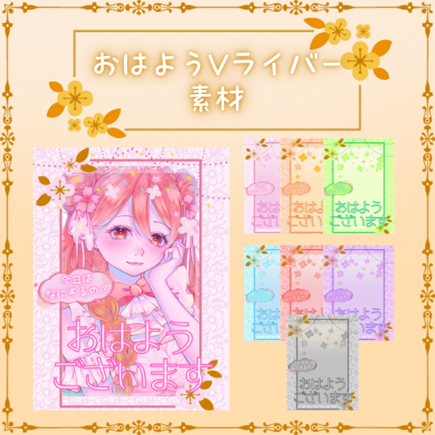 【フリー素材】おはようVTuber素材
