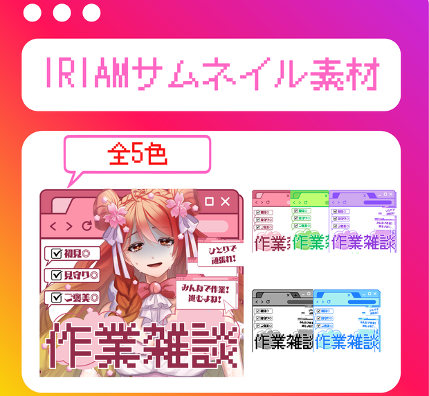 【フリー素材】IRIAMサムネイル