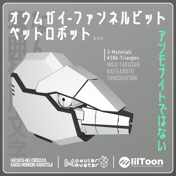 【VRChat想定】オウムガイ ファンネルビット ペットロボット