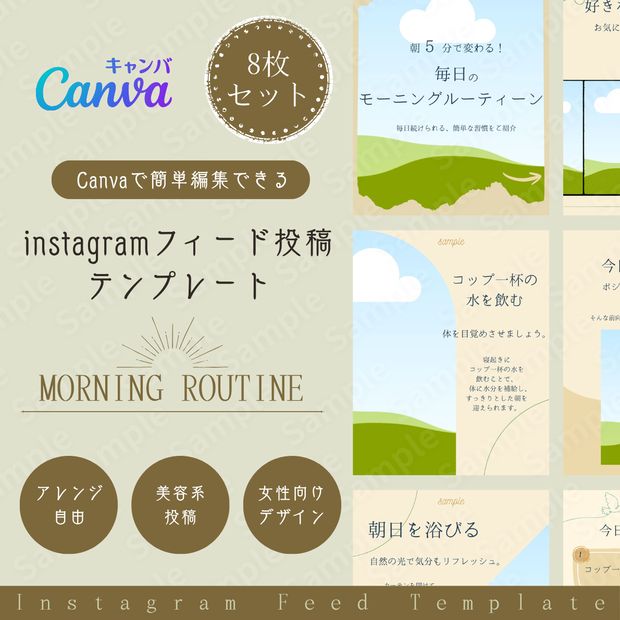 Canva｜Instagramフィード投稿テンプレート｜モーニングルーティーン・美容系
