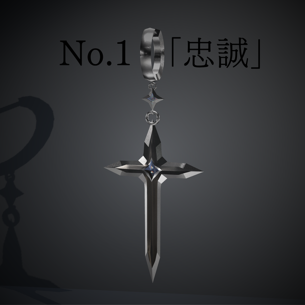No.1「忠誠」