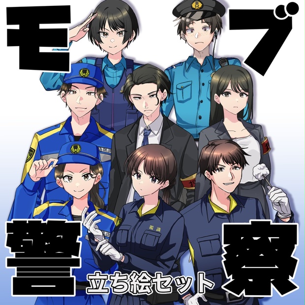 モブ警察立ち絵セット販売 - 喫茶英忘 - BOOTH