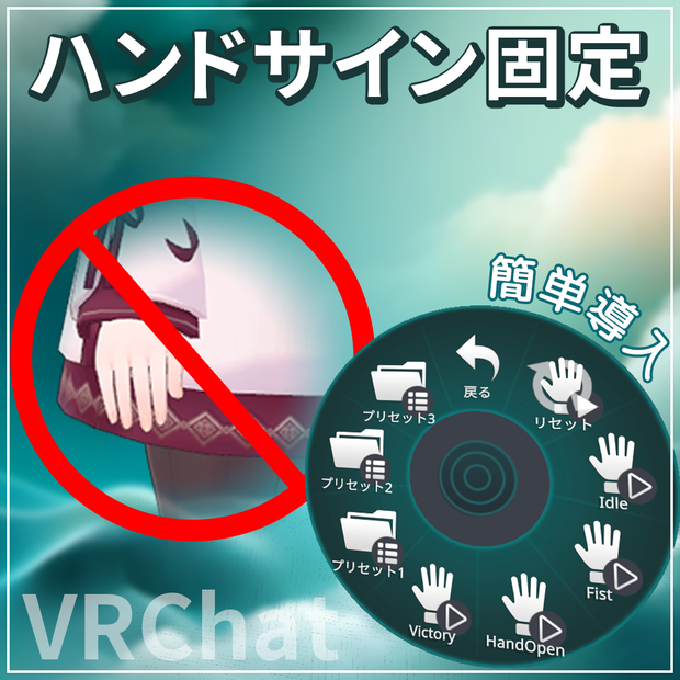表情変えてもハンドサイン固定【VRChat】