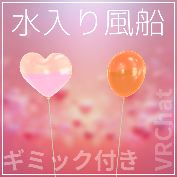 揺れる！水入り風船【PB設定済み/VRChat】