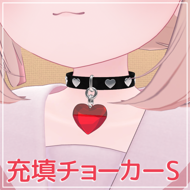 ギミック搭載！充填チョーカーS【VRChat】