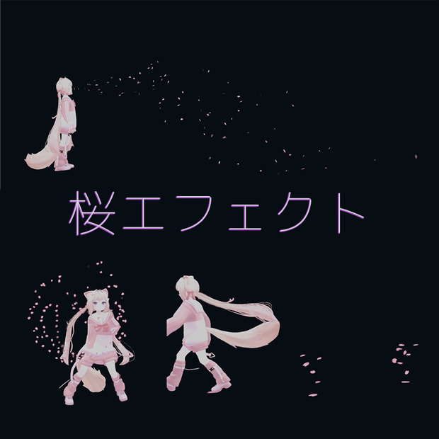 桜エフェクト全3種！MA対応メニュー付き【VRChat】