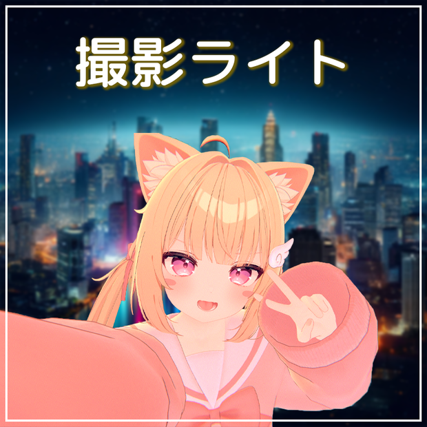 多機能な撮影ライト【VRChat】