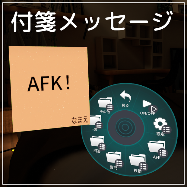 無言勢に便利！付箋メッセージ【VRChat】