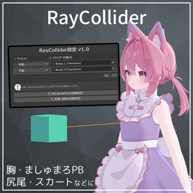 Raycast非破壊導入ツール！RayCollider【VRChat】