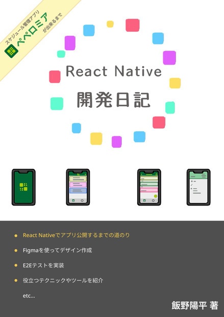 物理本 React Native開発日記 スケジュール管理アプリ ペペロミア が出来るまで Wheatandcat Booth