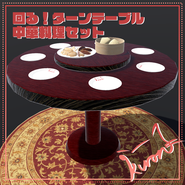 【3Dモデル】中華料理セット～肉まん・餃子・ターンテーブル・皿～