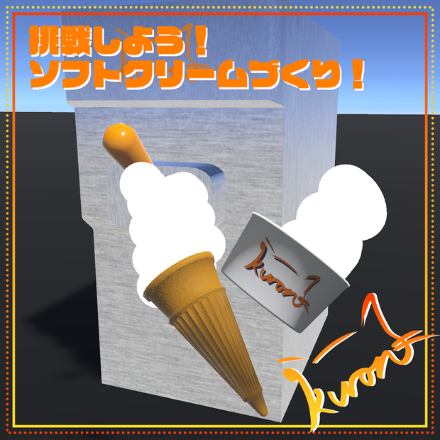 【3Dモデル】作って遊ぼう！ソフトクリームキット