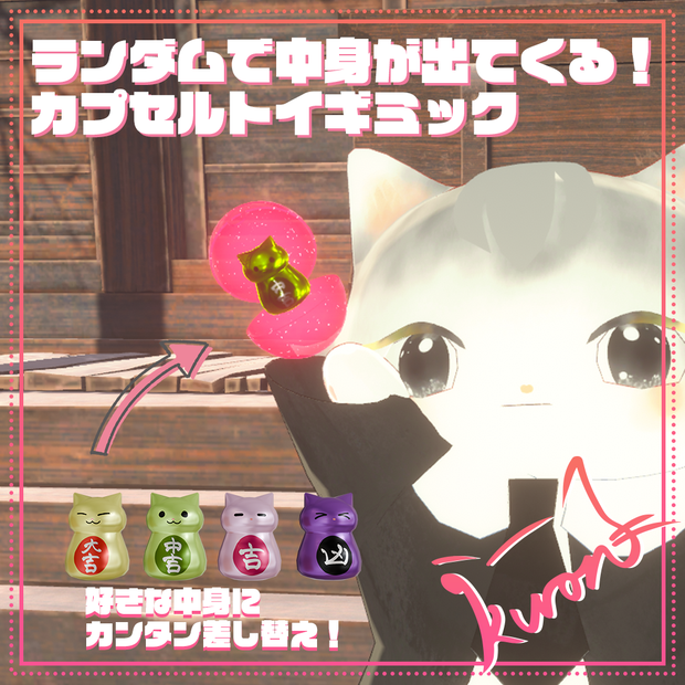 【アバターギミック】ランダムを楽しもう！カプセルトイギミック