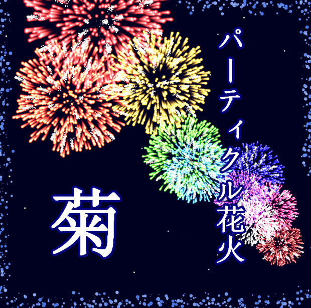 花火パーティクル(Hanabi)菊・柳・蒲公英 #0031