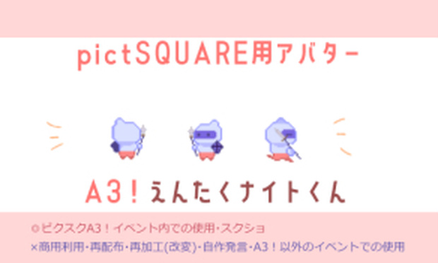 【ピクスク専用】えんたくナイトくんアバター