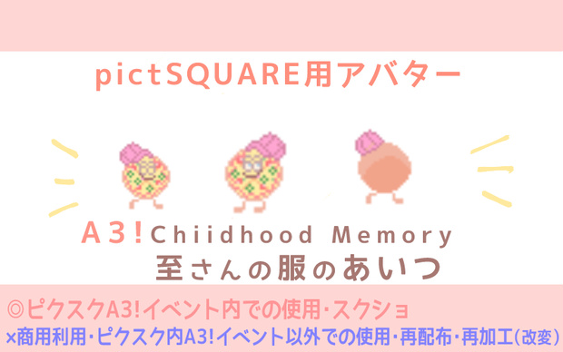 【ピクスク専用】A3!Chiidhood Memory 至さんの服のあいつ
