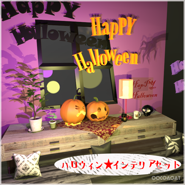 ◆3Dインテリア小道具セット☆withハロウィン🎃◆FBX