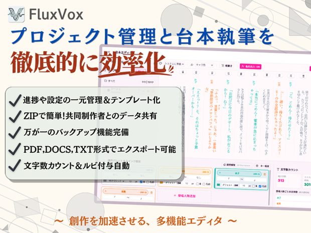 【体験版あり】FluxVox ～プロジェクト管理と台本執筆を徹底的に効率化。あなたの創作を加速させる、多機能な音声作品用エディタ～