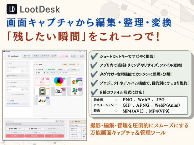 LootDesk ～スクリーンショットや動画の『撮影・管理・編集・変換』を統合したメディア管理ツール～