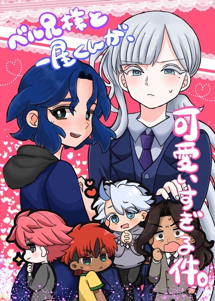 ベル兄様と一星くんが 可愛いすぎる件 どらごんのしっぽ Booth