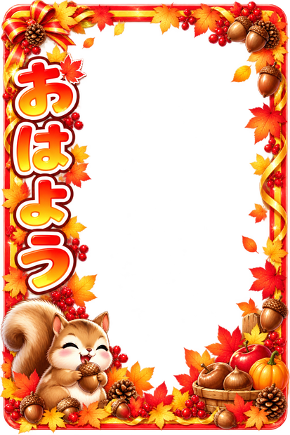 おはよう素材秋
