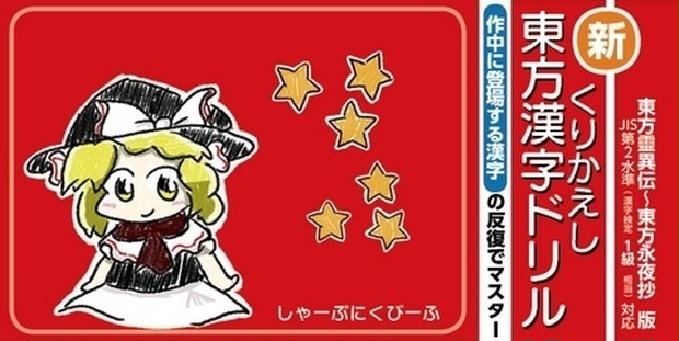 くりかえし東方漢字ドリル 東方靈異伝 東方永夜抄版 しゃーぷにくびーふのぶーす Booth