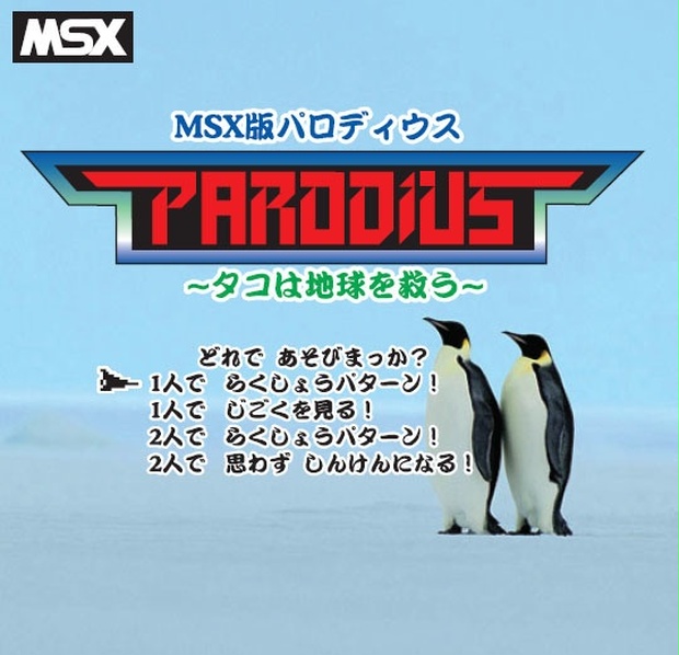 msx パロディウス - PCゲーム