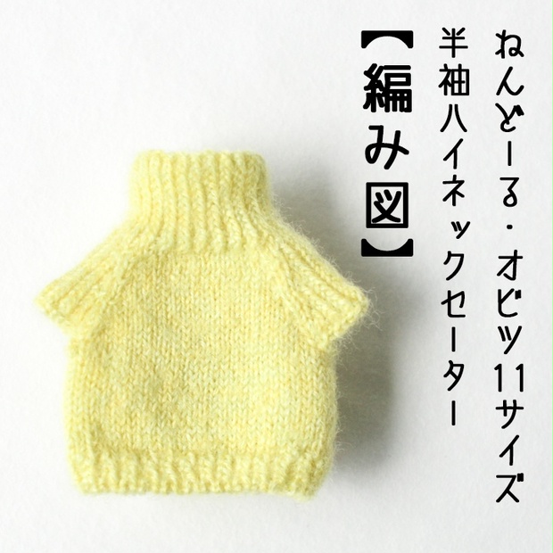 編み図PDF】ねんどーる・オビツ11サイズ 半袖ハイネックセーター