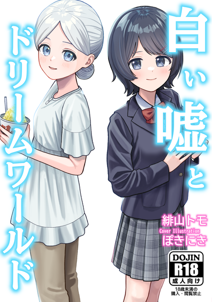白い嘘とドリームワールド