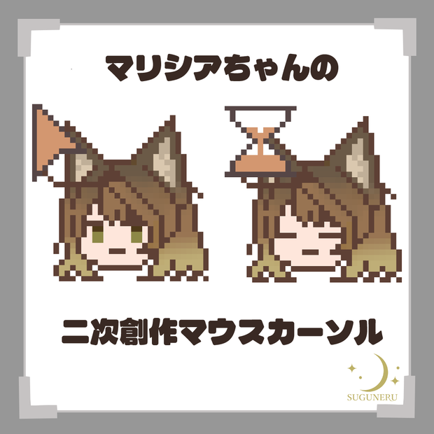 【無料】マリシアちゃんの二次創作マウスカーソル
