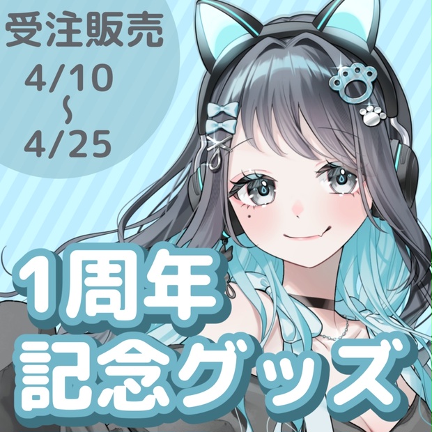猫雲レイ1周年記念グッズ - Nekogumo Rei - BOOTH