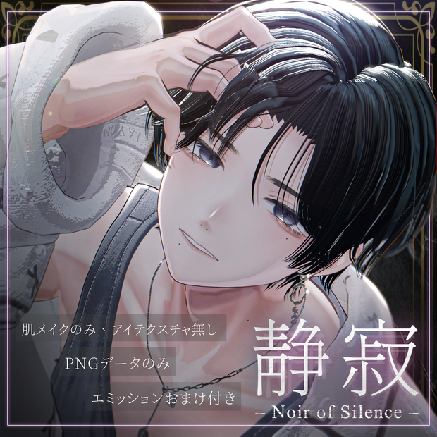 【狛乃(Komano)専用】静寂のノワール – Noir of Silence –｜Make up Texture