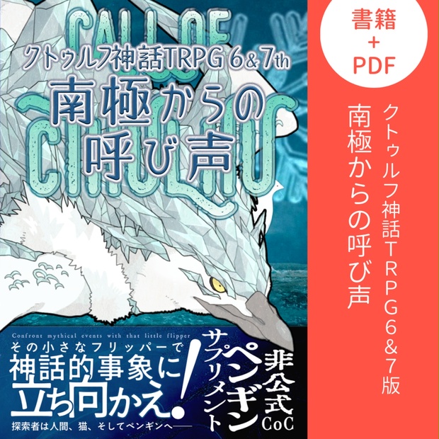 クトゥルフ神話TRPG6＆7版 非公式ペンギンサプリメント・シナリオ集「南極からの呼び声」 - ダイスころころ研究室 - BOOTH