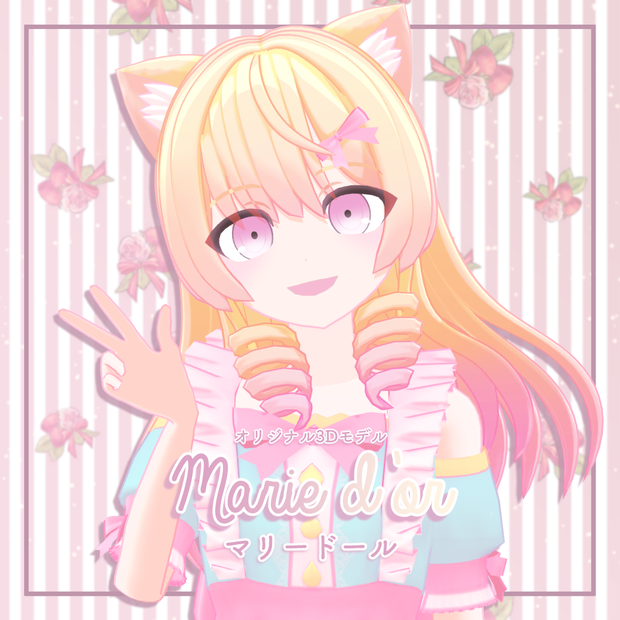 【オリジナル3Dモデル】Marie d’or -マリードール-