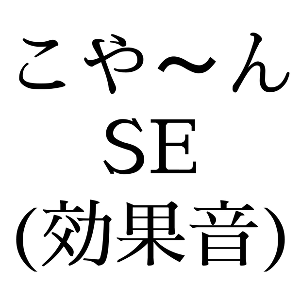 【こや～ん】狐の鳴き声SE素材