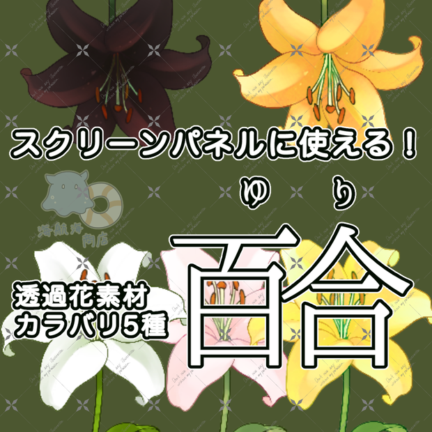 スクリーンパネルに使える！百合画像素材カラバリ5種