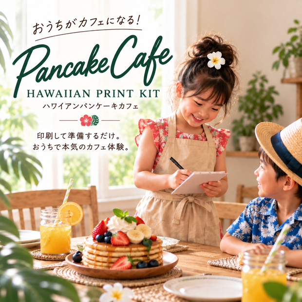 本気のおうちカフェ｜ハワイアンパンケーキカフェ【PRINT KIT＋START GUIDE】
