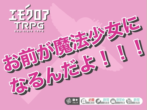 エモクロアTRPG】お前が魔法少女になるんだよ！！！【シナリオ本文無料