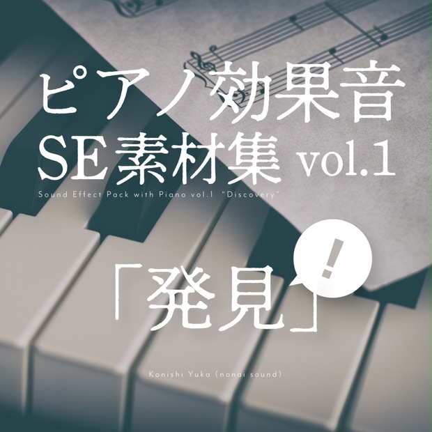 ピアノSE素材集　vol.1「発見」【無料配布】　コニシ倉庫　BOOTH