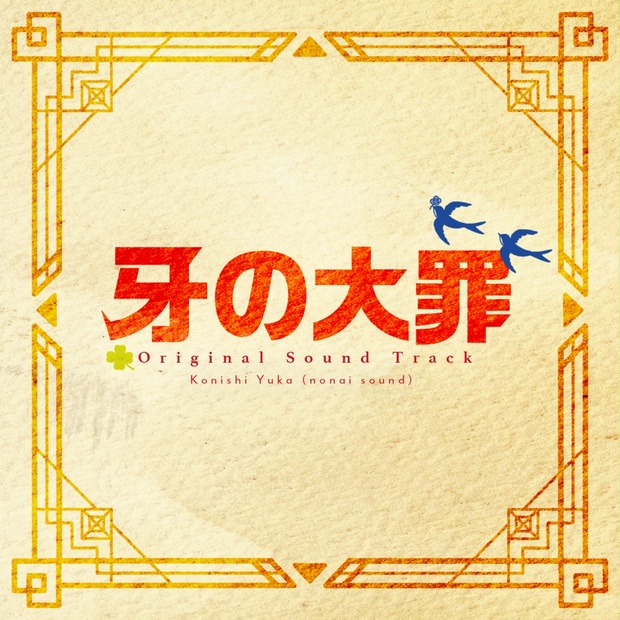 1/11までセール🍀】牙の大罪 オリジナルサウンドトラック - コニシ倉庫