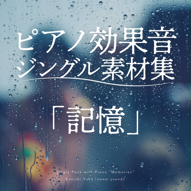 無料配布】ピアノ効果音ジングル素材集「記憶」 - コニシ倉庫 - BOOTH