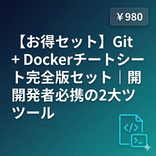 【お得セット】Git + Dockerチートシート完全版セット｜開発者必携の2大ツール