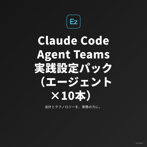 Claude Code Agent Teams 実践設定パック【2026年最新版】専門エージェント×10本セット