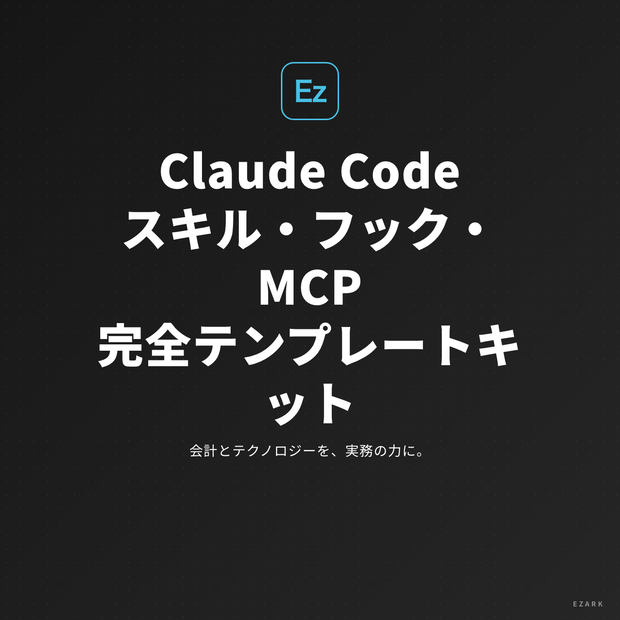 【2026年5月最新】Claude Code スキル・フック・MCP 完全テンプレートキット（22本収録）