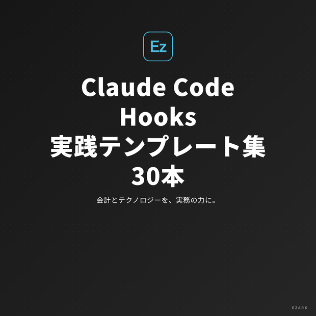 Claude Code Hooks 実践テンプレート集 30本【2026年最新・コピペ即使用可】