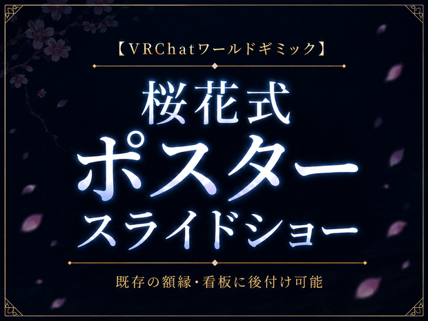 【VRChatワールドギミック】桜花式ポスタースライドショー