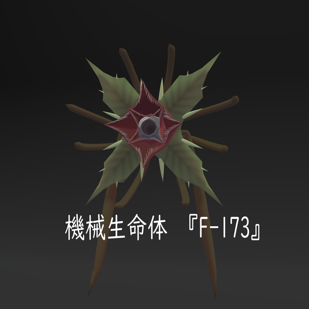 オリジナル3Dモデル　機械生命体『F-173』