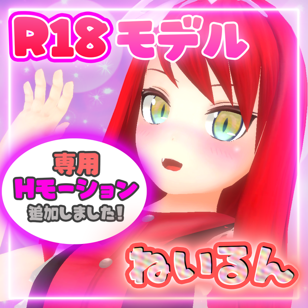 オリジナルR18_3Dモデル「ねいるん」